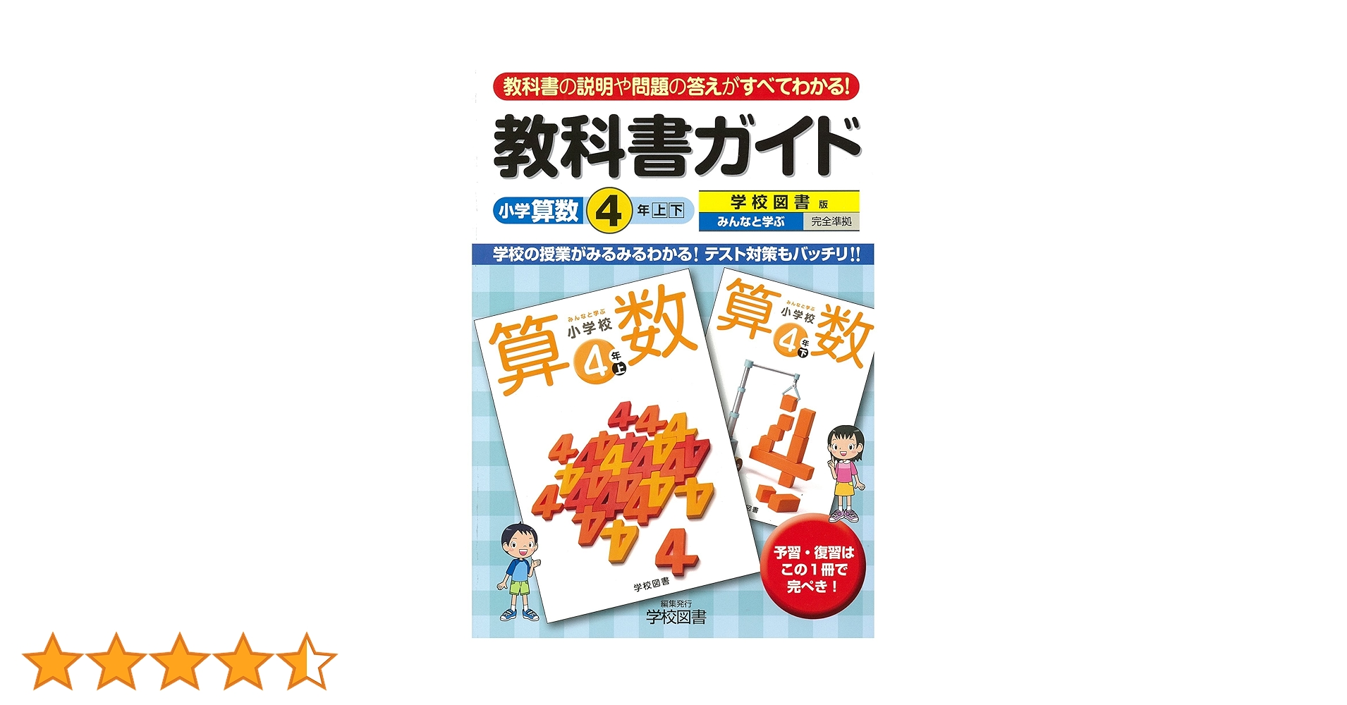 小学教科書ガイド 学校図書版 小学校算数 4年 | 学校図書株式